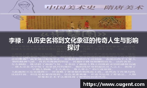 李禄：从历史名将到文化象征的传奇人生与影响探讨