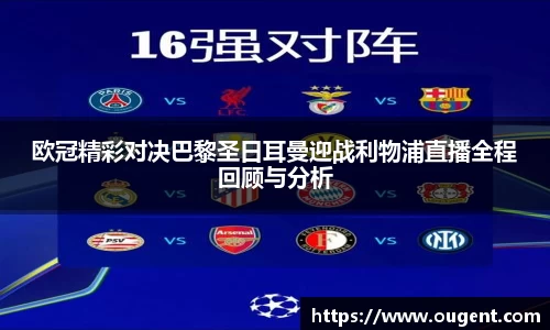 欧冠精彩对决巴黎圣日耳曼迎战利物浦直播全程回顾与分析