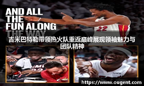 吉米巴特勒带领热火队重返巅峰展现领袖魅力与团队精神