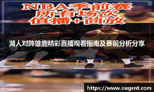 湖人对阵雄鹿精彩直播观看指南及赛前分析分享