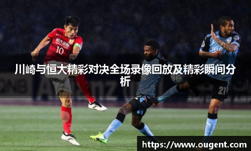 川崎与恒大精彩对决全场录像回放及精彩瞬间分析