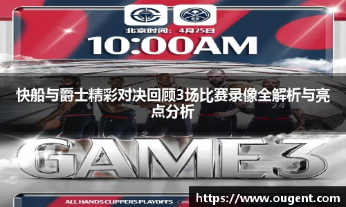快船与爵士精彩对决回顾3场比赛录像全解析与亮点分析