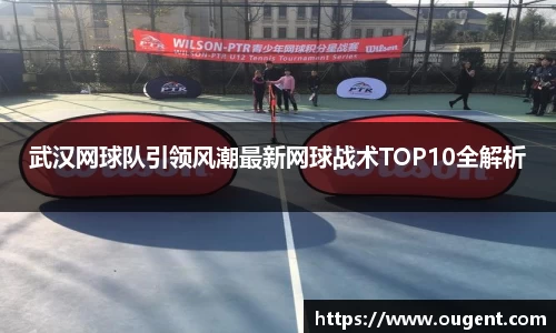 武汉网球队引领风潮最新网球战术TOP10全解析