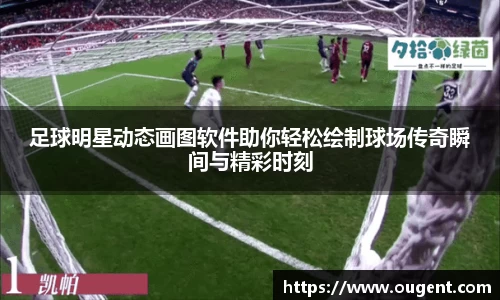 足球明星动态画图软件助你轻松绘制球场传奇瞬间与精彩时刻
