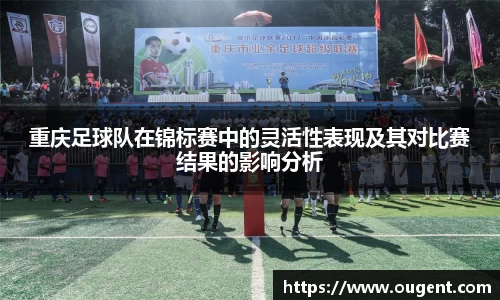 重庆足球队在锦标赛中的灵活性表现及其对比赛结果的影响分析