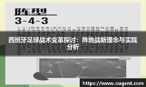 西班牙足球战术变革探讨：阵地战新理念与实践分析