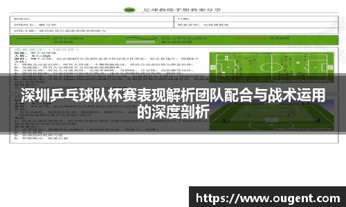 深圳乒乓球队杯赛表现解析团队配合与战术运用的深度剖析