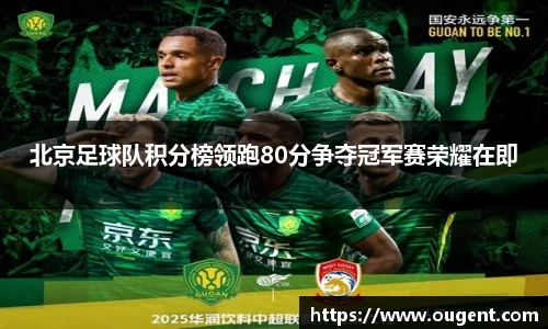 北京足球队积分榜领跑80分争夺冠军赛荣耀在即