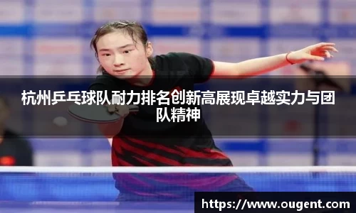 杭州乒乓球队耐力排名创新高展现卓越实力与团队精神