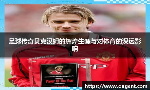 足球传奇贝克汉姆的辉煌生涯与对体育的深远影响