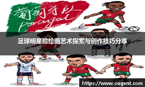足球明星脸绘画艺术探索与创作技巧分享