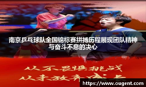 南京乒乓球队全国锦标赛拼搏历程展现团队精神与奋斗不息的决心