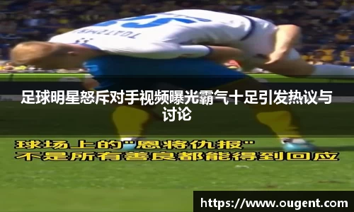 足球明星怒斥对手视频曝光霸气十足引发热议与讨论