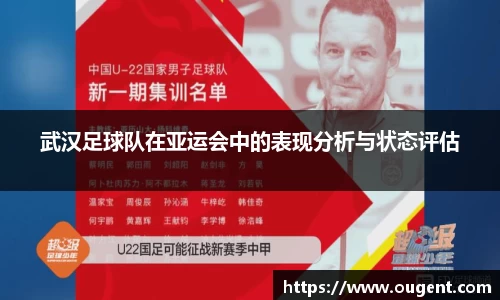 武汉足球队在亚运会中的表现分析与状态评估