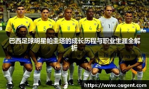 巴西足球明星帕圭塔的成长历程与职业生涯全解析