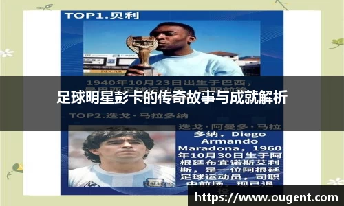 足球明星彭卡的传奇故事与成就解析