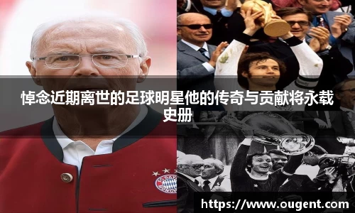 悼念近期离世的足球明星他的传奇与贡献将永载史册