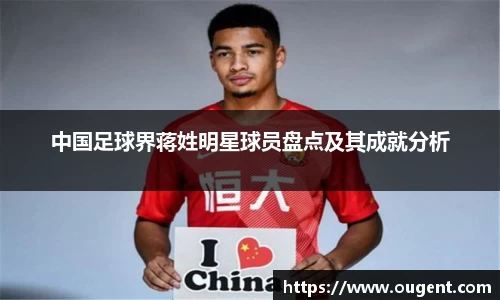 中国足球界蒋姓明星球员盘点及其成就分析