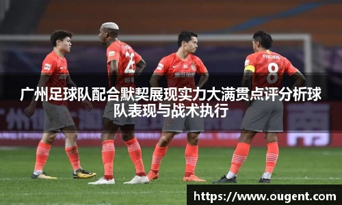 广州足球队配合默契展现实力大满贯点评分析球队表现与战术执行