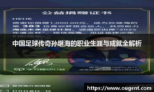 中国足球传奇孙继海的职业生涯与成就全解析