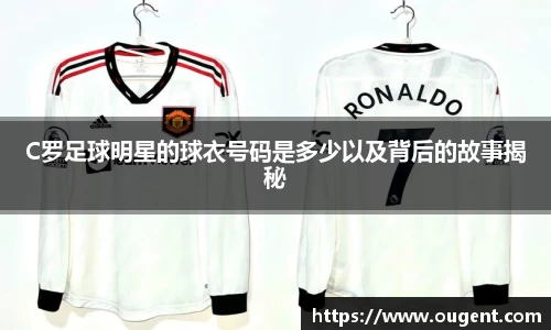 C罗足球明星的球衣号码是多少以及背后的故事揭秘
